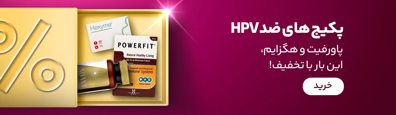 مکمل برای کنترل ویروس HPV